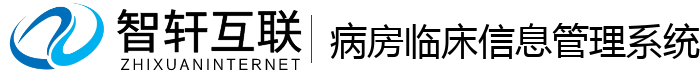 病房临床信息管理系统